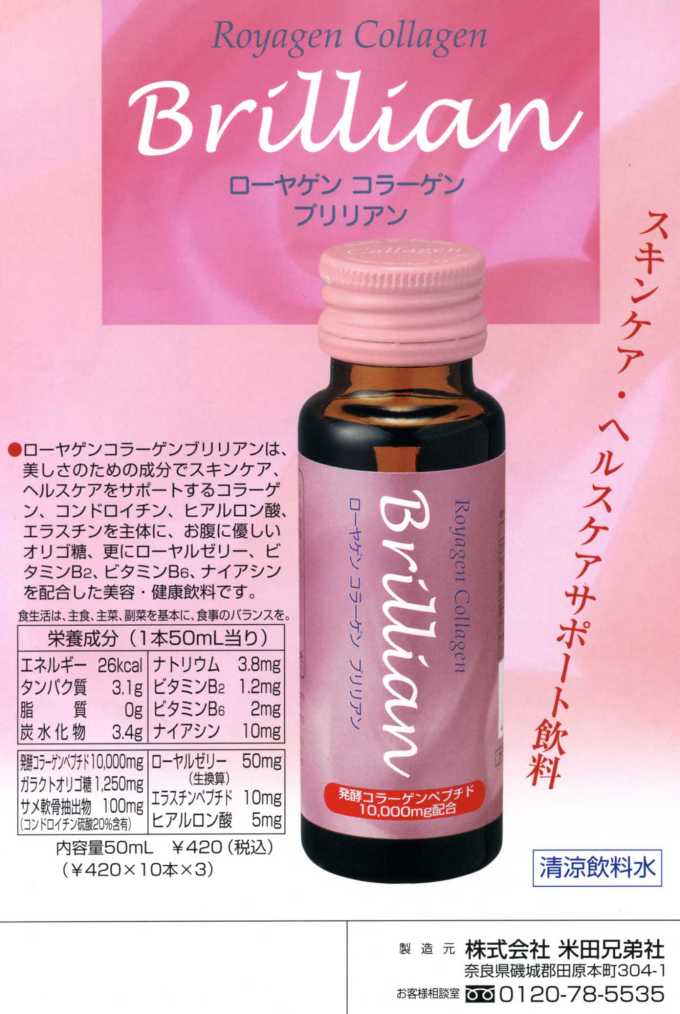 ローヤゲンコラーゲンブリリアン