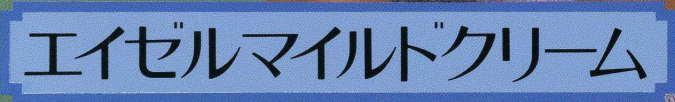 エイゼルマイルドクリームロゴ