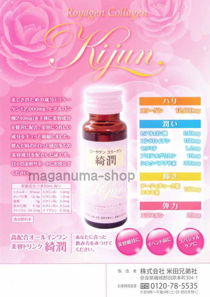 ローヤゲンコラーゲン　綺潤説明