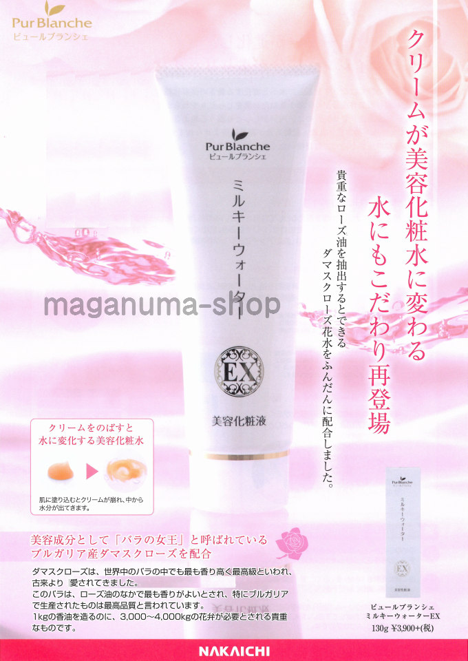 ピュールブランシェミルキーウォーター説明1